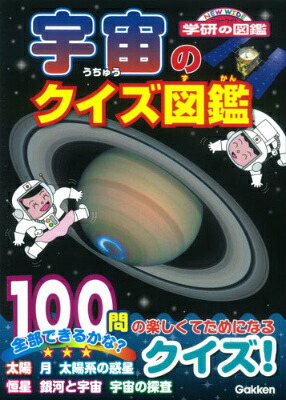 楽天ブックス 宇宙のクイズ図鑑 県秀彦 9784052042829 本