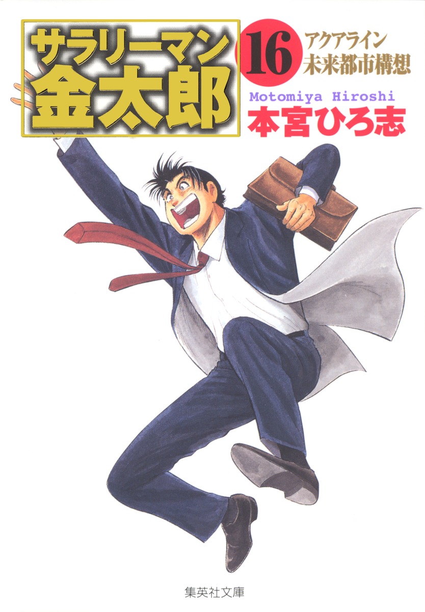 サラリーマン金太郎（16）画像