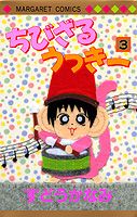 楽天ブックス: ちびざるうっきー（3） - すどうかなみ - 9784088472829  