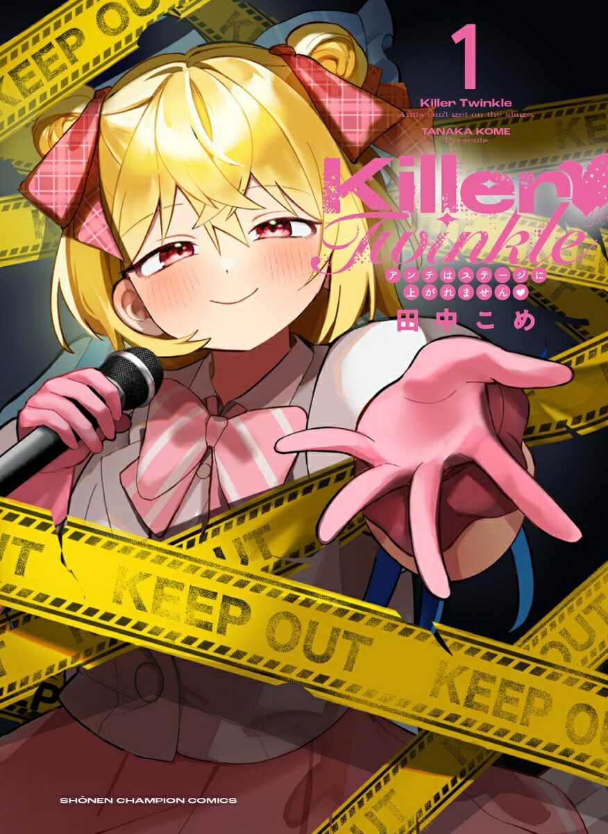 Killer❤︎Twinkle～アンチはステージに上がれません❤︎～1（少年チャンピオン・コミックス）[田中こめ]