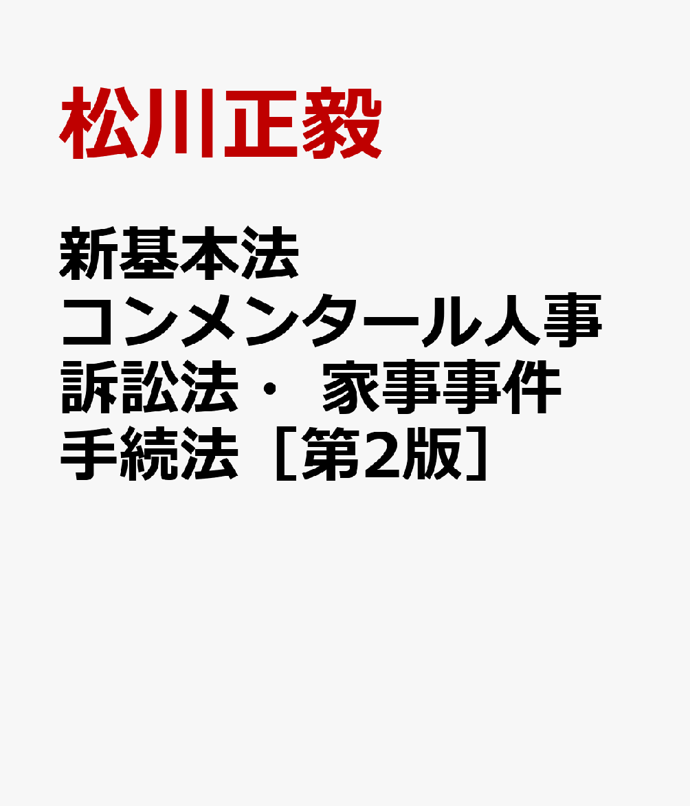 ☆裁断済み☆コンメンタール家事事件手続法 Ⅰ巻・Ⅱ巻セット - 人文/社会