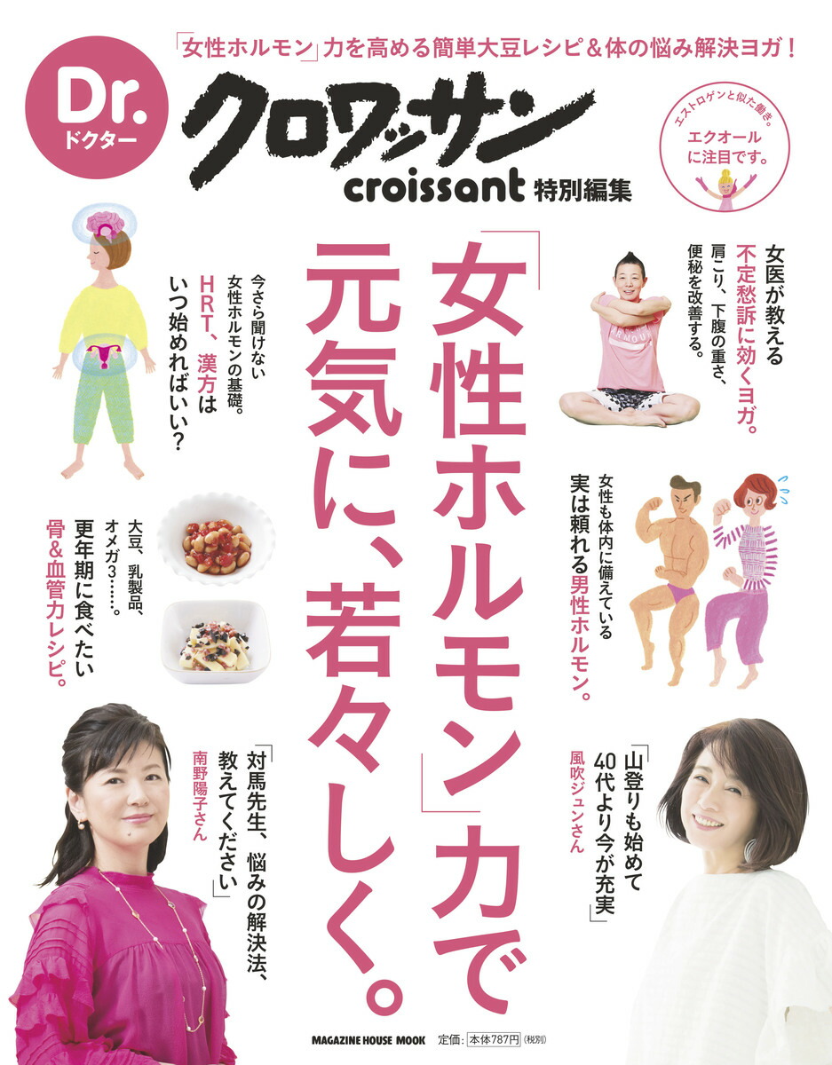楽天ブックス Dr クロワッサン 女性ホルモン力で元気に 若々しく 対馬ルリ子 本