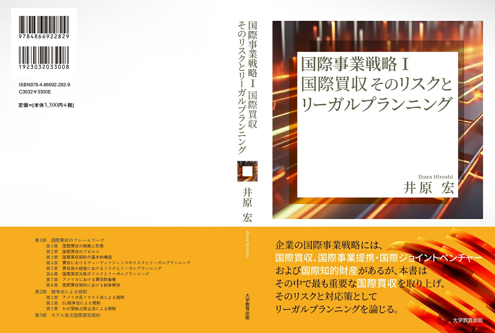 国際事業戦略（1）国際買収そのリスクとリーガルプランニング[井原宏]