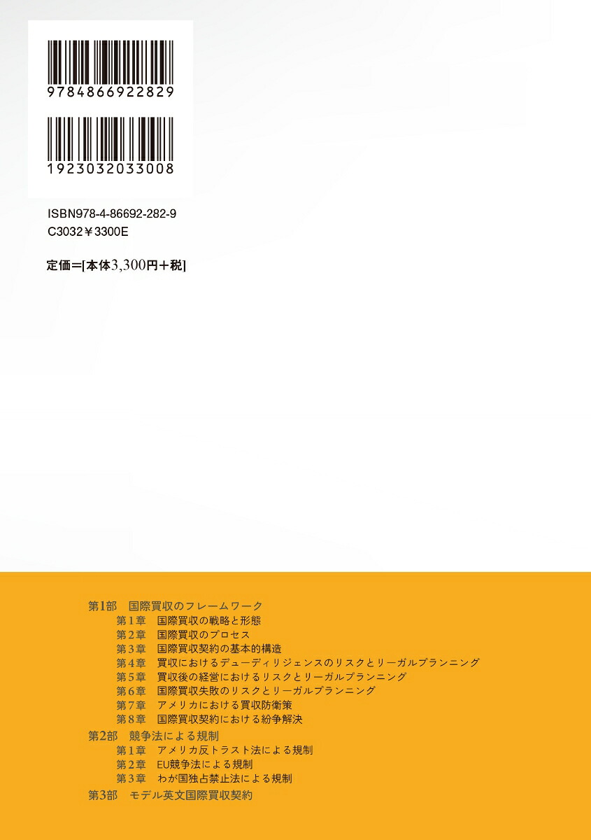 国際事業戦略（1）国際買収そのリスクとリーガルプランニング[井原宏]