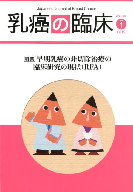 楽天ブックス: 乳癌の臨床（Vol．34 No．1（201） - 9784884122829 : 本