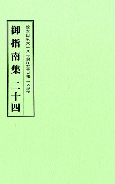 御指南集（24）　総本山第六十八世御法主日如上人猊下