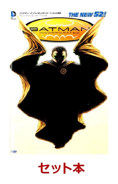 楽天ブックス: バットマン・インコーポレイテッド 1-2巻セット
