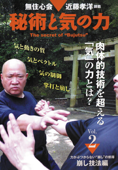 楽天ブックス: 無住心会 近藤孝洋師範 秘術と気の力 第 - 近藤孝洋 - 4571336932830 : DVD