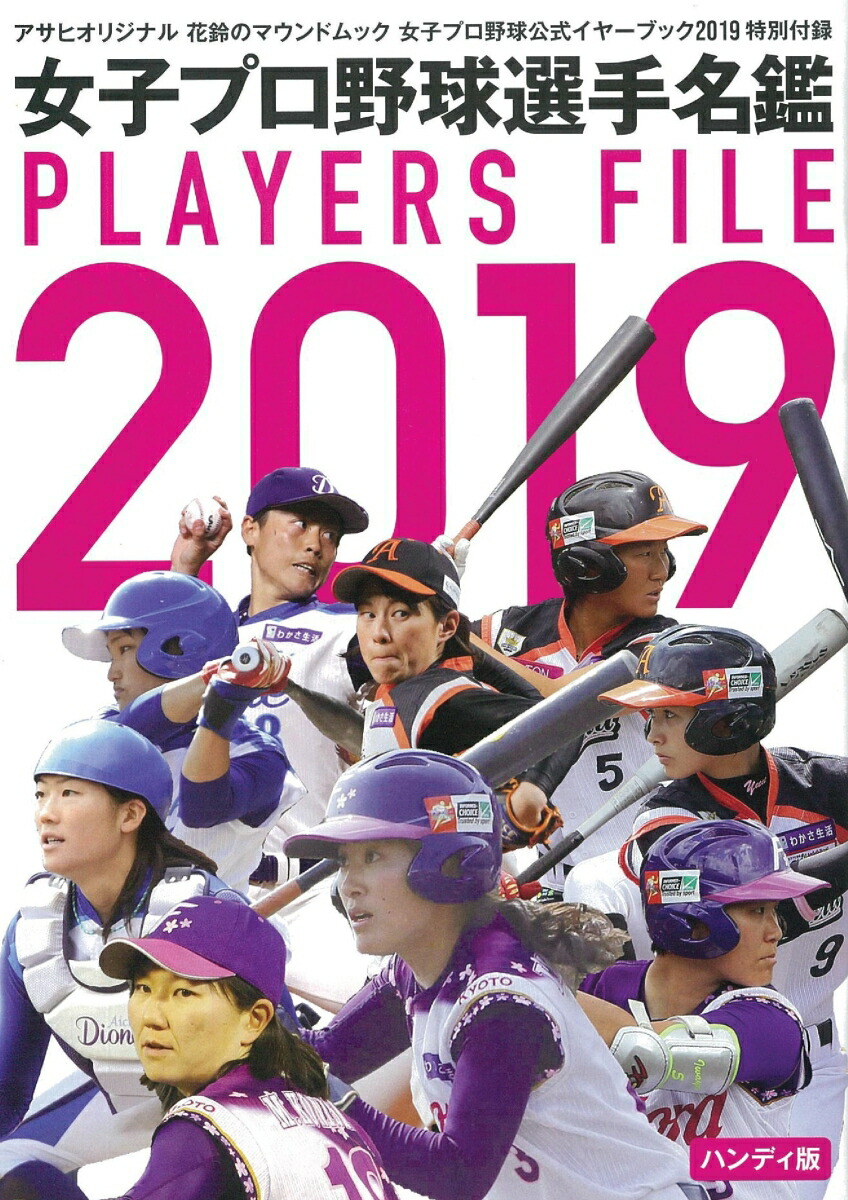 楽天ブックス 女子プロ野球公式year Book 19 本