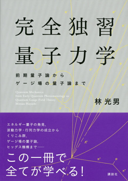 完全独習量子力学 前期量子論からゲージ場の量子論まで 林光男 本 楽天ブックス