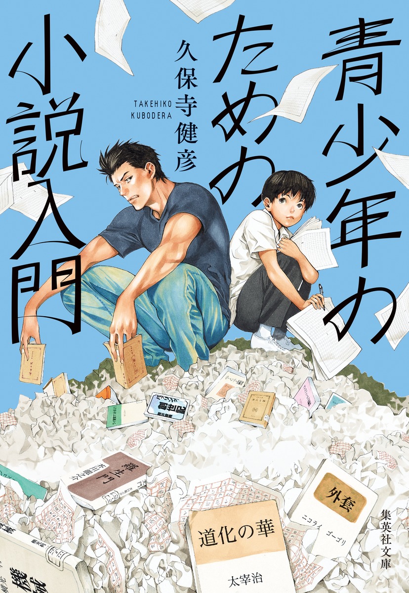 青少年のための小説入門（集英社文庫(日本)）[久保寺健彦]