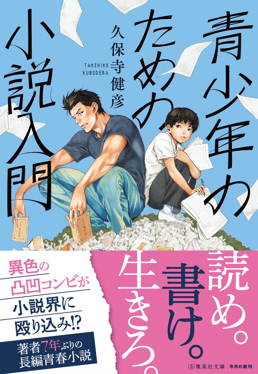 青少年のための小説入門（集英社文庫(日本)）[久保寺健彦]