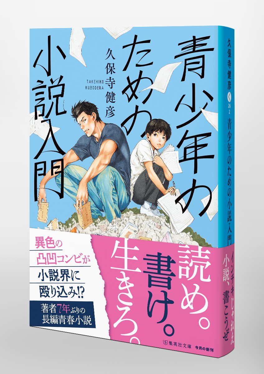 青少年のための小説入門（集英社文庫(日本)）[久保寺健彦]