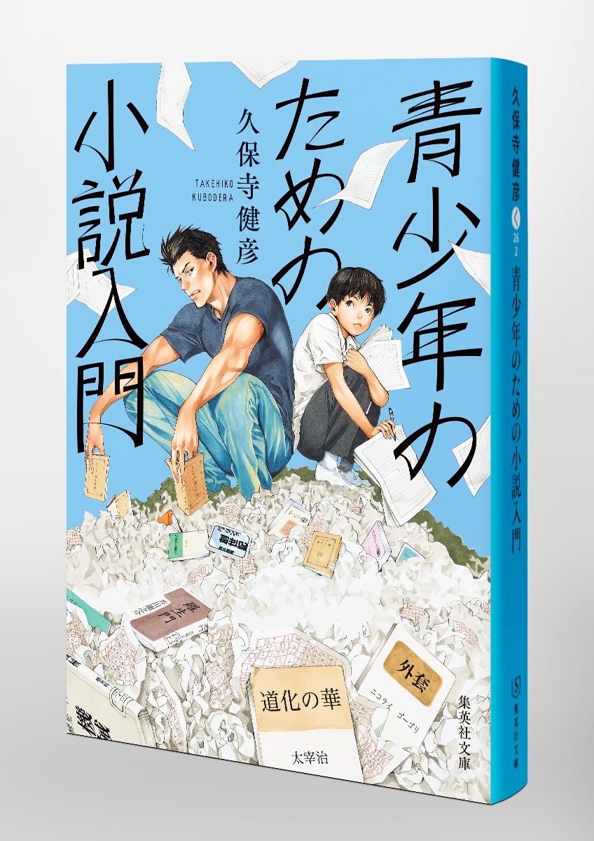 青少年のための小説入門（集英社文庫(日本)）[久保寺健彦]