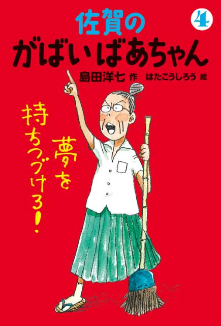 楽天ブックス 佐賀のがばいばあちゃん 4 島田洋七 本