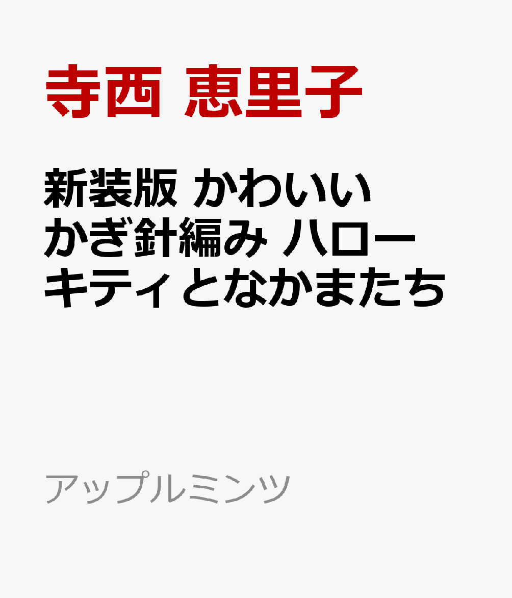 新装版　かわいいかぎ針編み　ハローキティとなかまたち画像