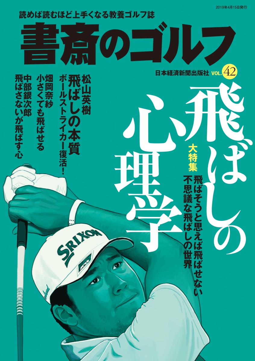 楽天ブックス 書斎のゴルフ Vol 42 読めば読むほど上手くなる教養ゴルフ誌 日本経済新聞出版社 本
