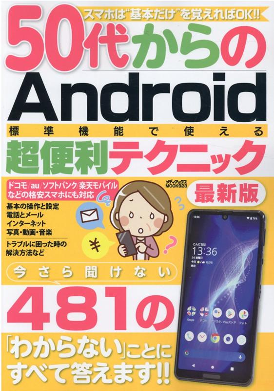 50夫AndroidɸൡǽǻȤĶƥ˥åǿǡʥǥåMOOK923