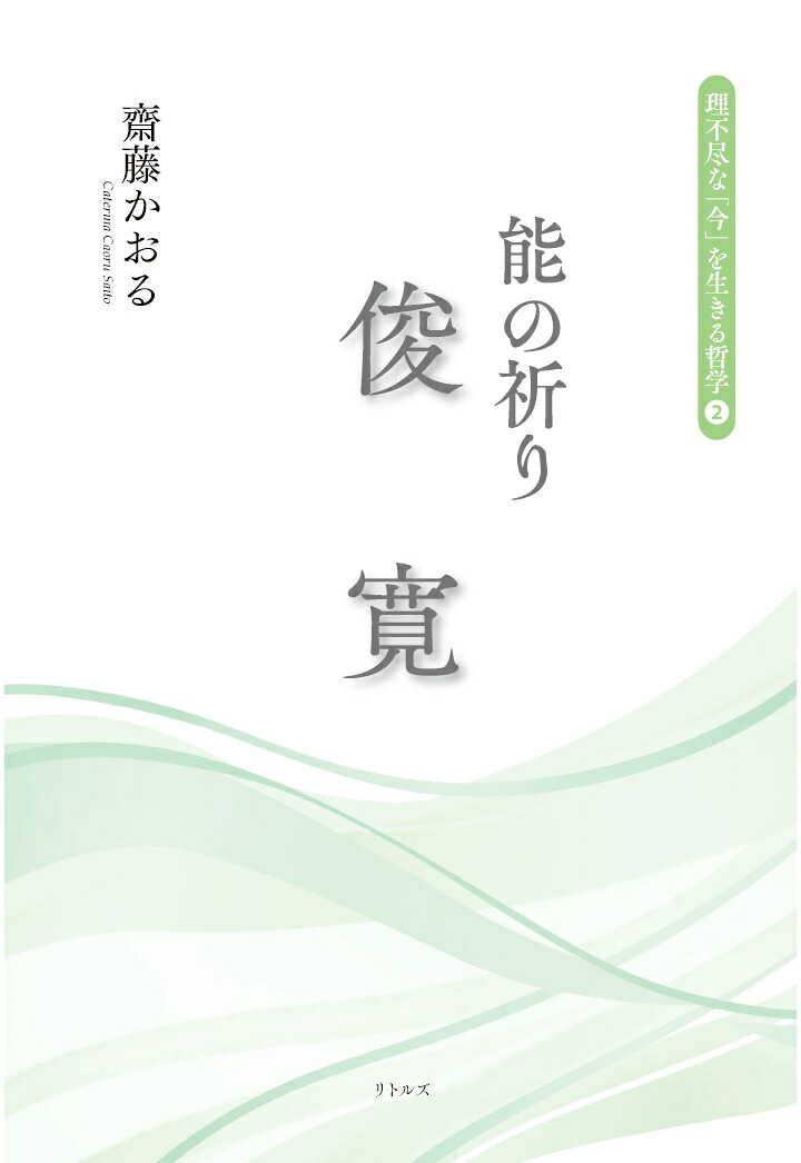 【POD】能の祈り俊寛（理不尽な「今」を生きる哲学2）[齋藤かおる]