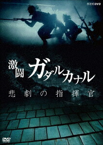 楽天ブックス Nhkスペシャル 激闘ガダルカナル 悲劇の指揮官 佐藤五郎 Dvd