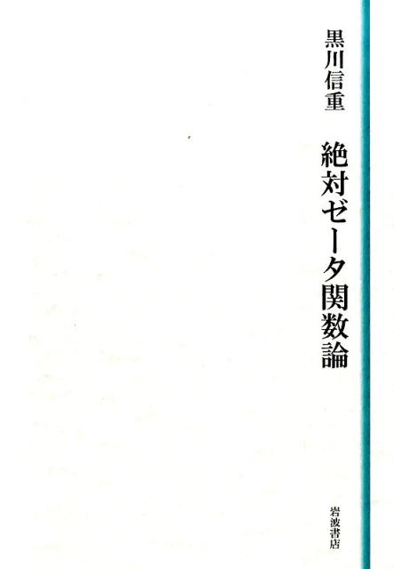 楽天ブックス: 絶対ゼータ関数論 - 黒川信重 - 9784000062831 : 本