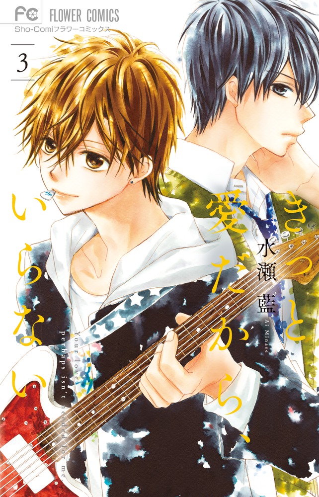 きっと愛だからいらない青春ヘビーローテーション なみだうさぎ ハチミツにはつこい ハチミツにはつこい｜まんが王国