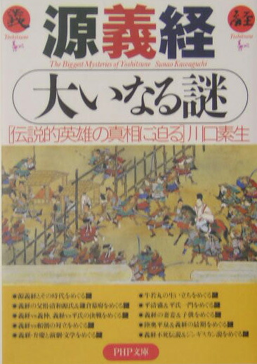 楽天ブックス 源義経大いなる謎 伝説的英雄の真相に迫る 川口素生 本