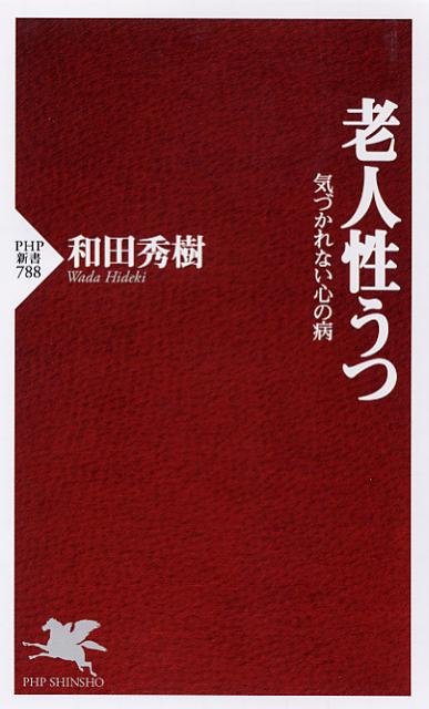 楽天ブックス 老人性うつ 気づかれない心の病 和田秀樹 心理 教育評論家 9784569802831 本