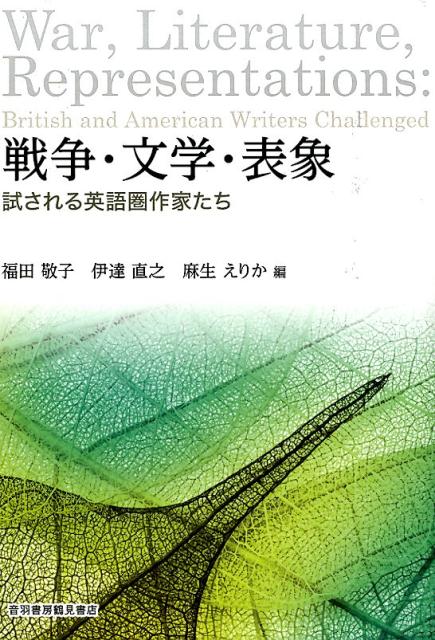 楽天ブックス 戦争 文学 表象 試される英語圏作家たち 福田敬子 本