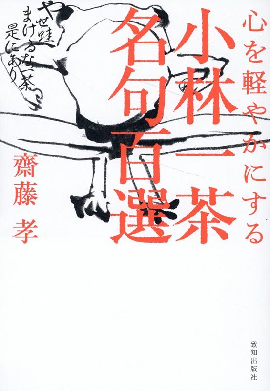 心を軽やかにする小林一茶名句百選画像