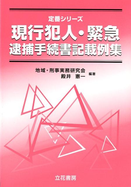 楽天ブックス: 現行犯人・緊急逮捕手続書記載例集 - 殿井憲一 