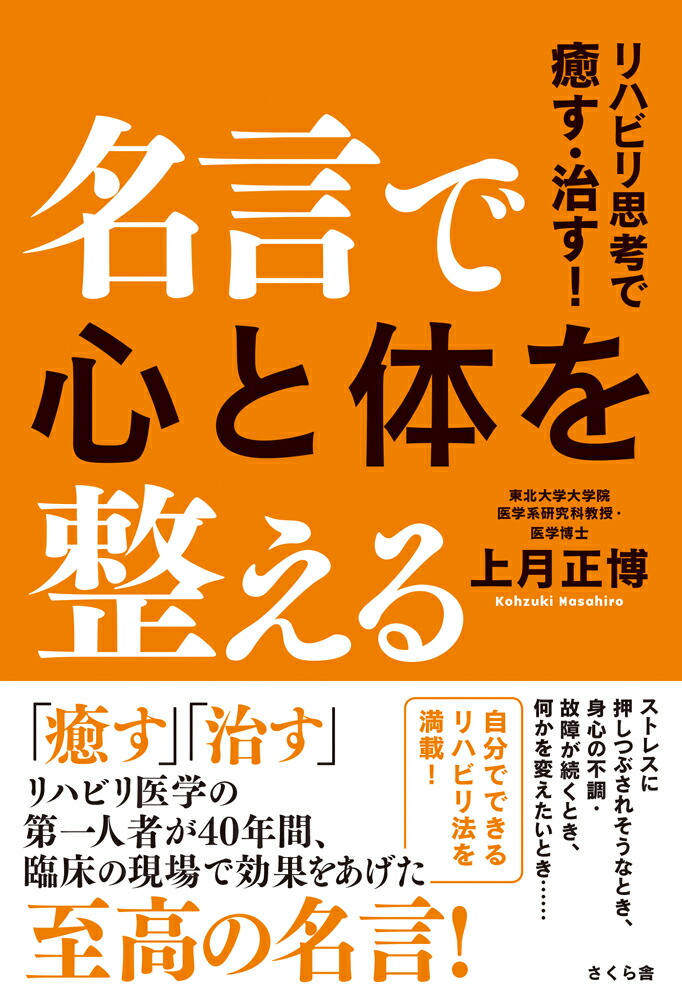 楽天ブックス 名言で心と体を整える リハビリ思考で癒す 治す 上月正博 本