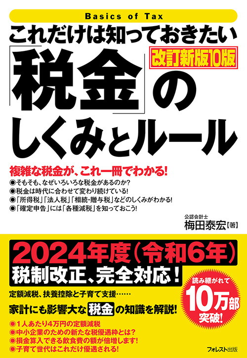 楽天ブックス: これだけは知っておきたい「税金」のしくみとルール 改訂新版10版 - 梅田 泰宏 - 9784866802831 : 本