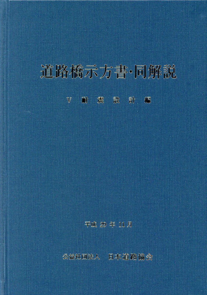 道路橋示方書・同解説I〜Ⅴ編(H29) - 本