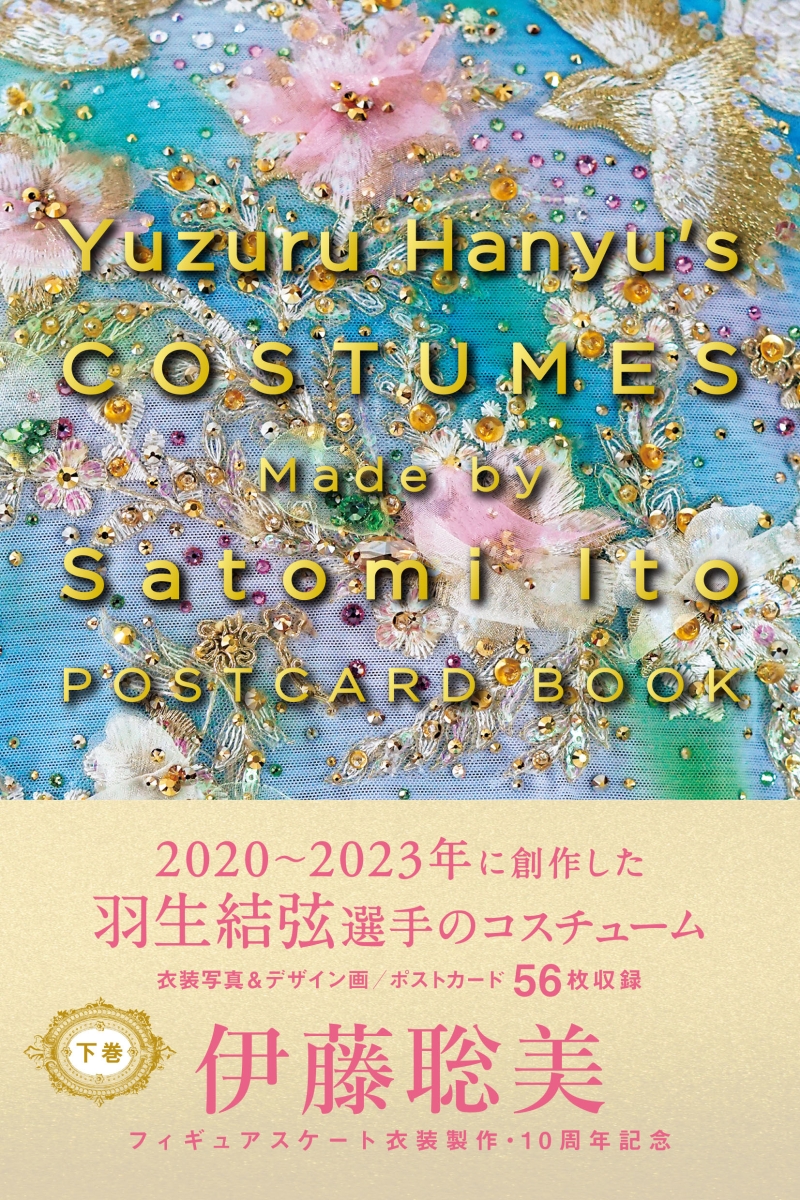 Yuzuru Hanyu’s COSTUMES Made by Satomi Ito POSTCARD BOOK（下巻）画像
