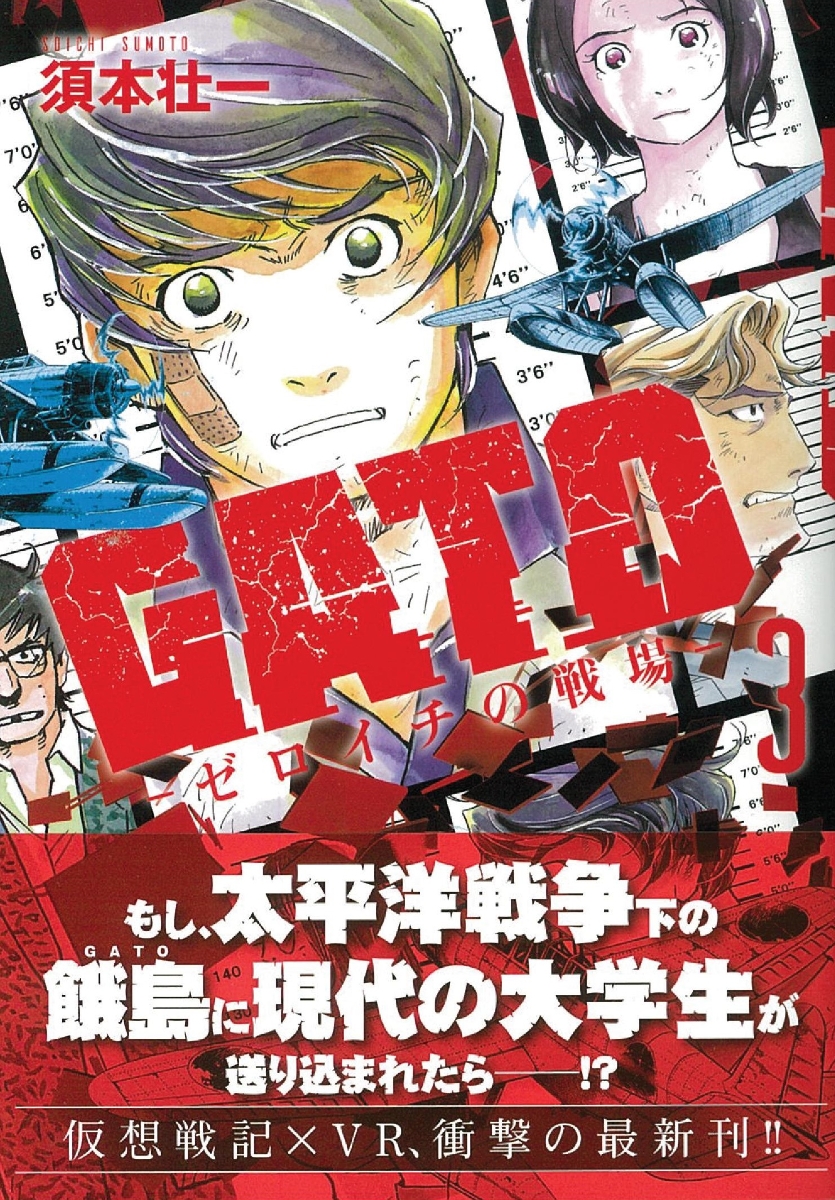 楽天ブックス Gato 第3巻 ーゼロイチの戦場ー 須本壮一 本