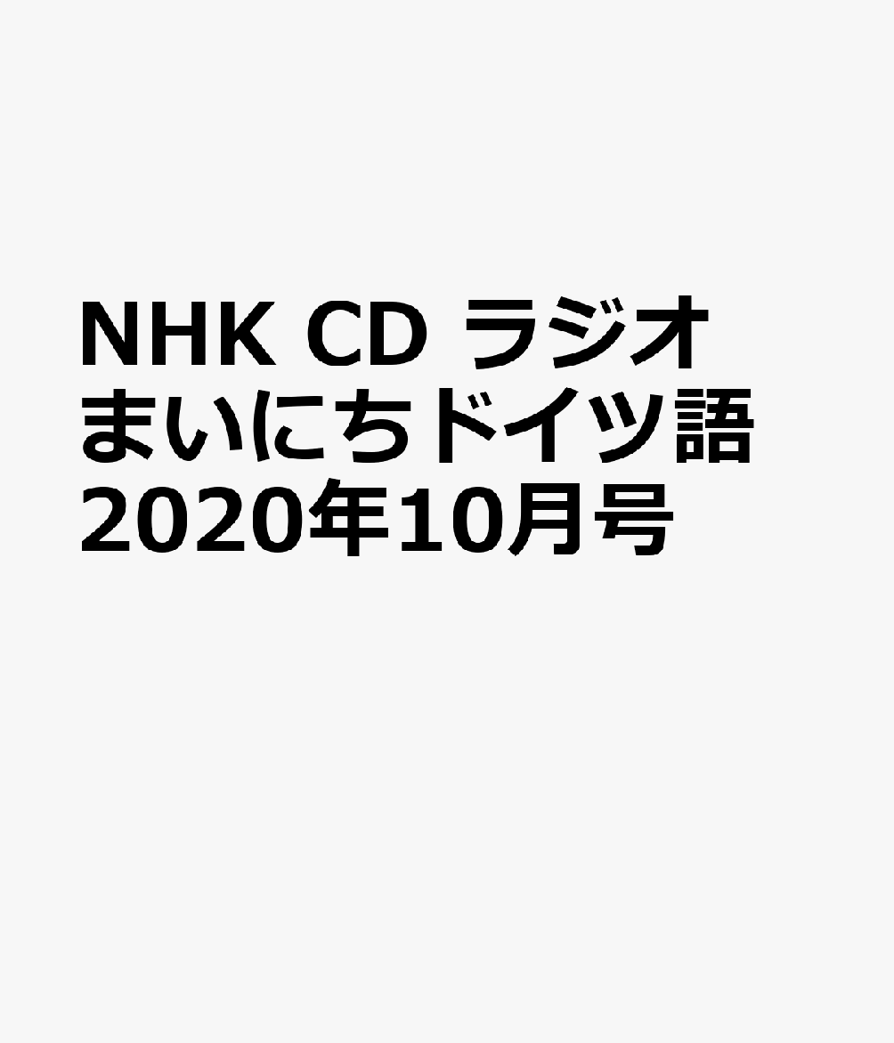 楽天ブックス Nhk Cd ラジオ まいにちドイツ語 年10月号 本