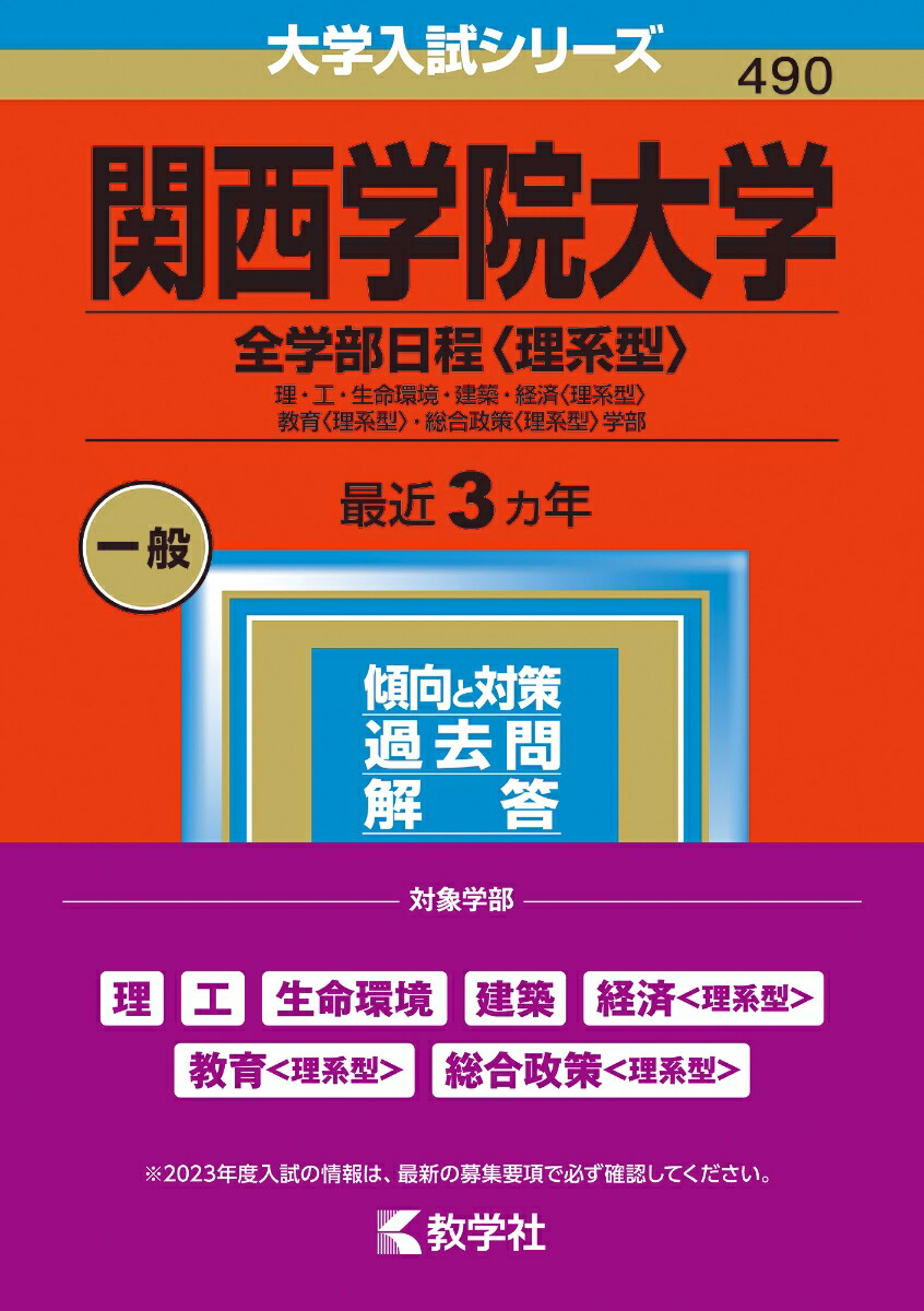 関西学院大学（全学部日程〈理系型〉） 理・工・生命環境・建築・経済〈理系型〉・教育〈理系型〉・総合政策〈理系型〉学部 （2023年版大学入試シリーズ）