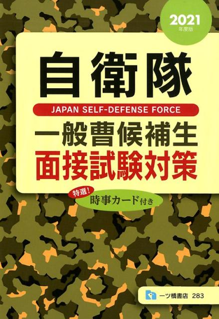 楽天ブックス: 自衛隊一般曹候補生面接試験対策 2021年度版 - 公務員 