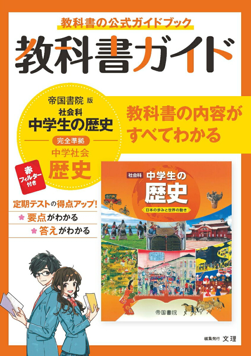 楽天ブックス 中学教科書ガイド帝国書院版歴史 本