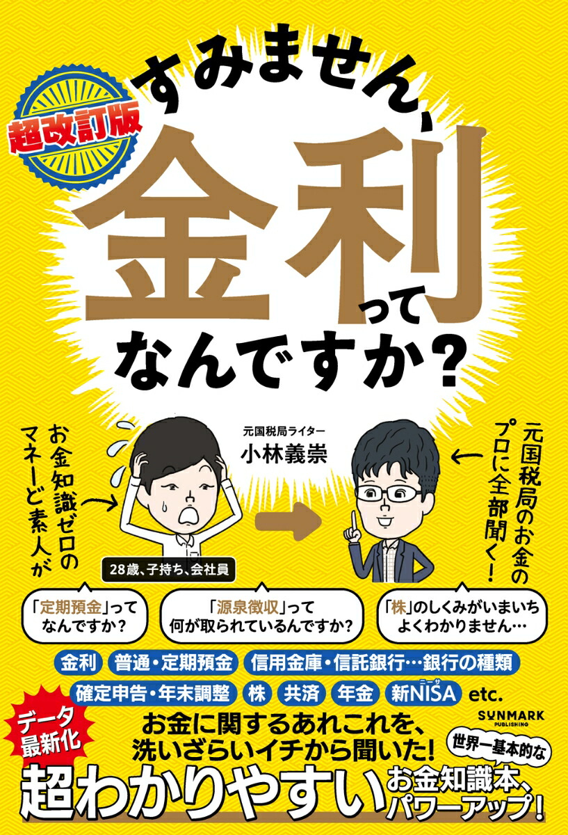 超改訂版すみません、金利ってなんですか？[小林義崇]