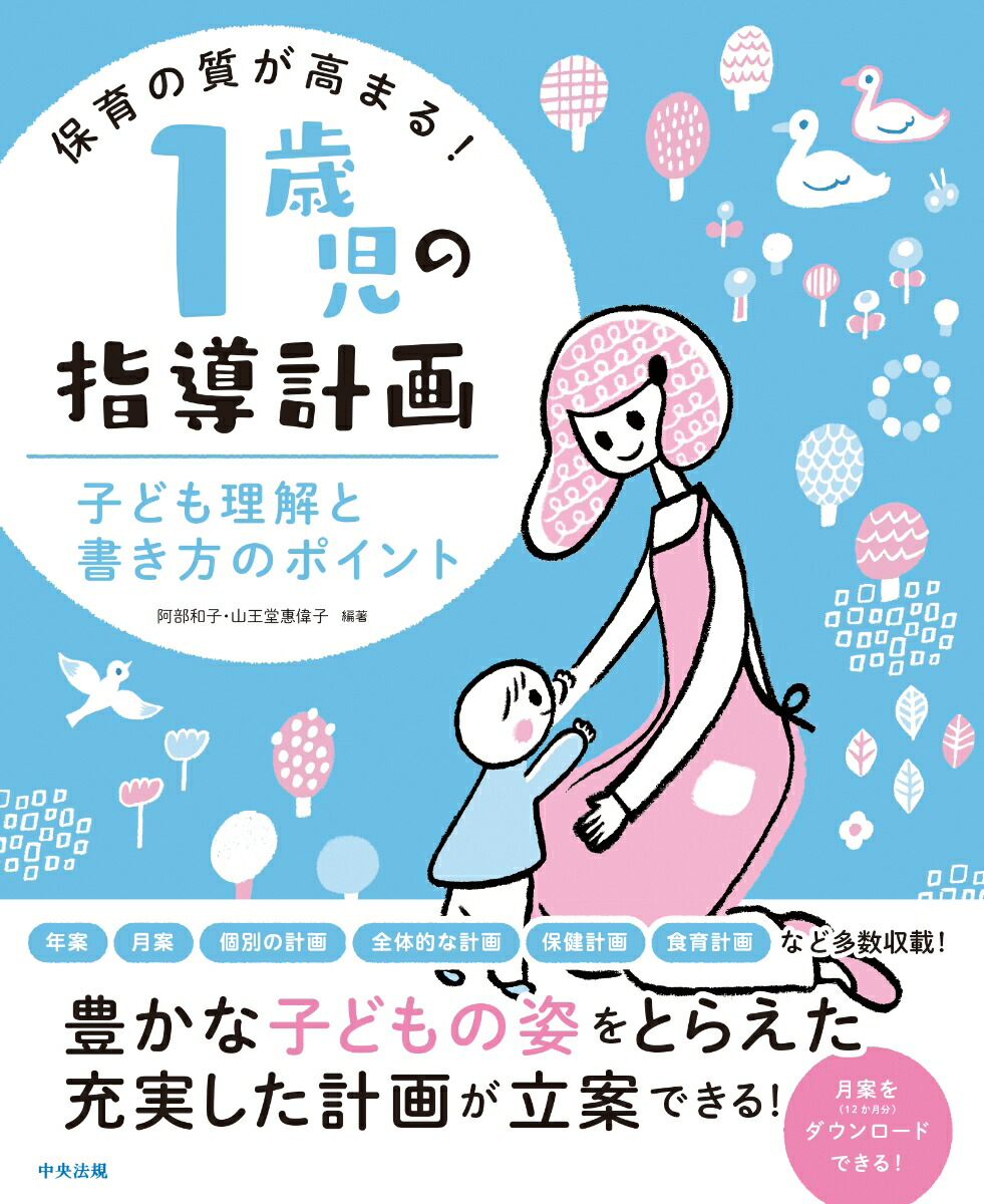 保育の質が高まる！1歳児の指導計画子ども理解と書き方のポイント[阿部和子]