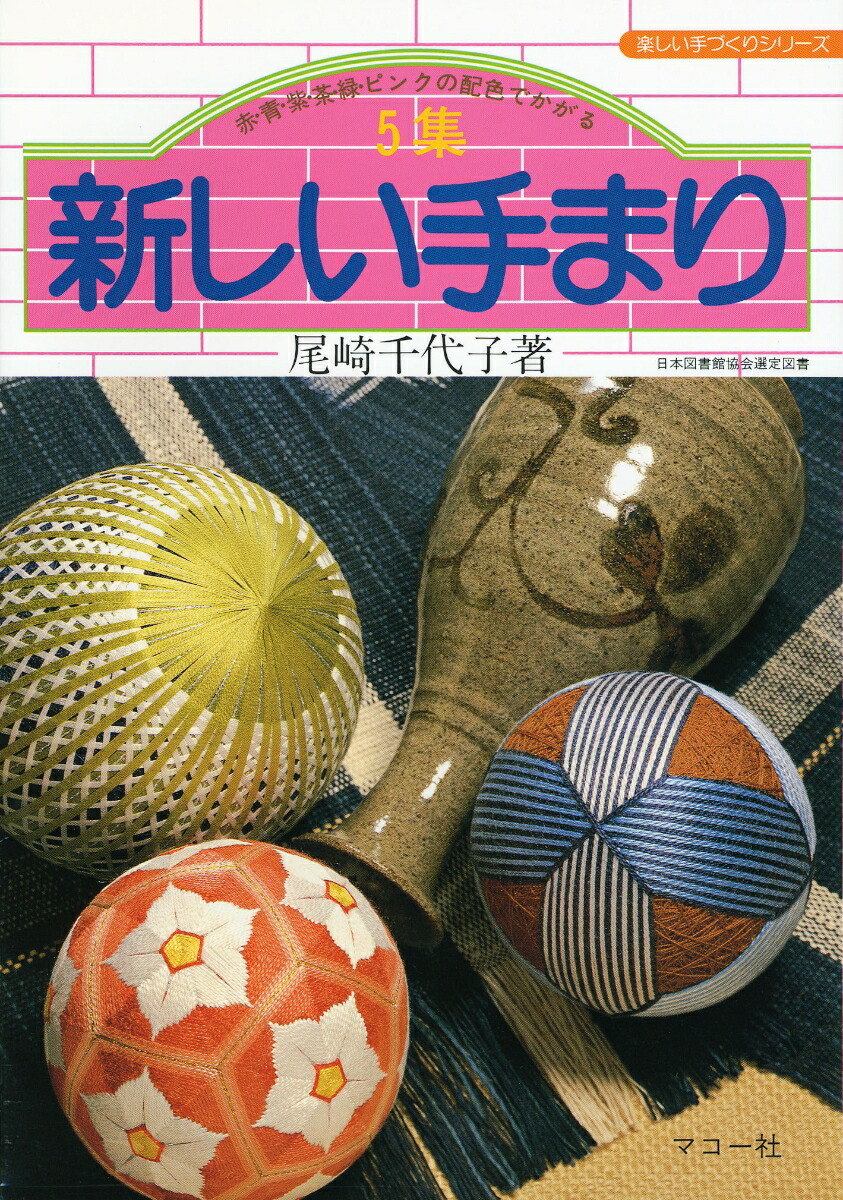 楽天ブックス: 5集 新しい手まり - 赤・青・紫・茶・緑・ピンクの配色でかがる - 尾崎 千代子 - 9784837702832 : 本