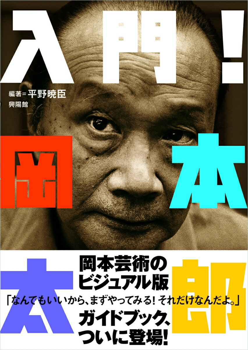 入門！岡本太郎[平野暁臣]