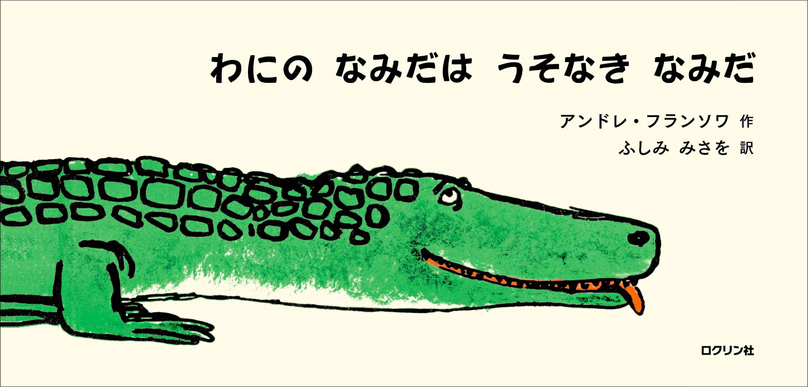 楽天ブックス わにのなみだはうそなきなみだ アンドレ フランソワ 本