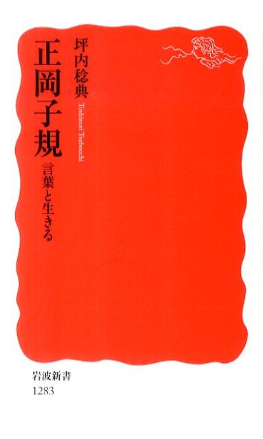 楽天ブックス 正岡子規 言葉と生きる 坪内稔典 本