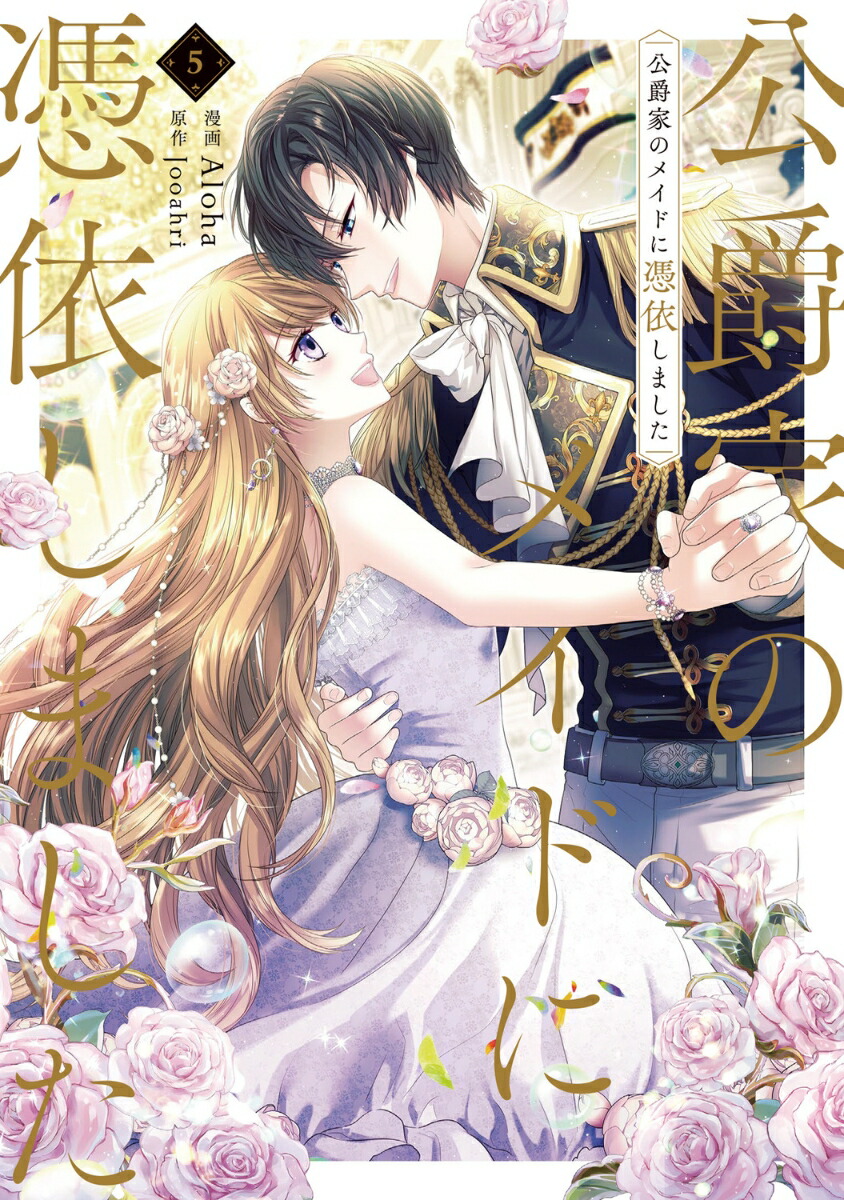 楽天市場】[新品]公爵家のメイドに憑依しました (1-9巻 全巻) 全巻