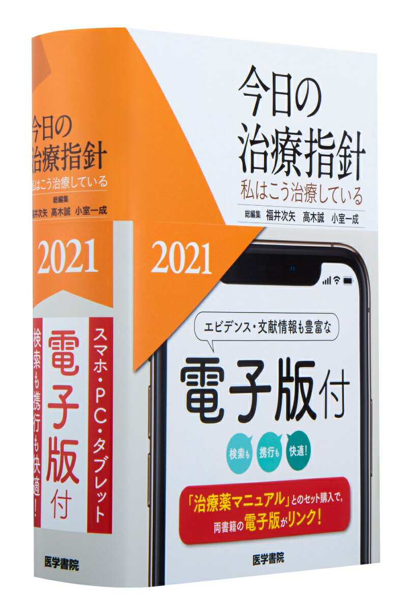 天ブックス: 今日の治療指針 2021年版［ポケット判］ - 私はこう治療し