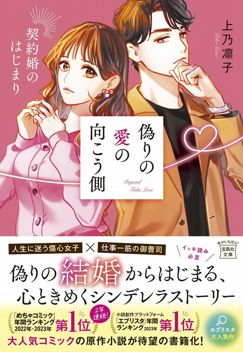 偽りの愛の向こう側契約婚のはじまり（宝島社文庫）[上乃凛子]