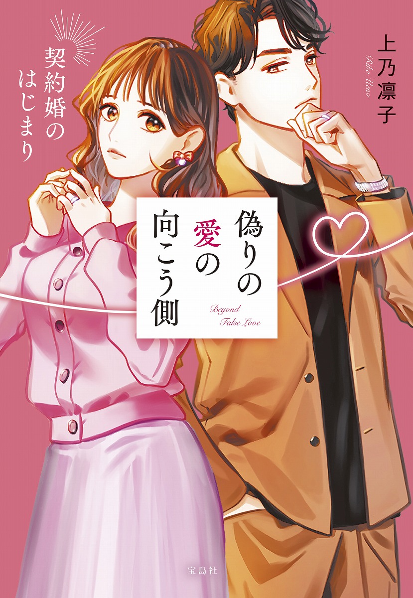 偽りの愛の向こう側契約婚のはじまり（宝島社文庫）[上乃凛子]